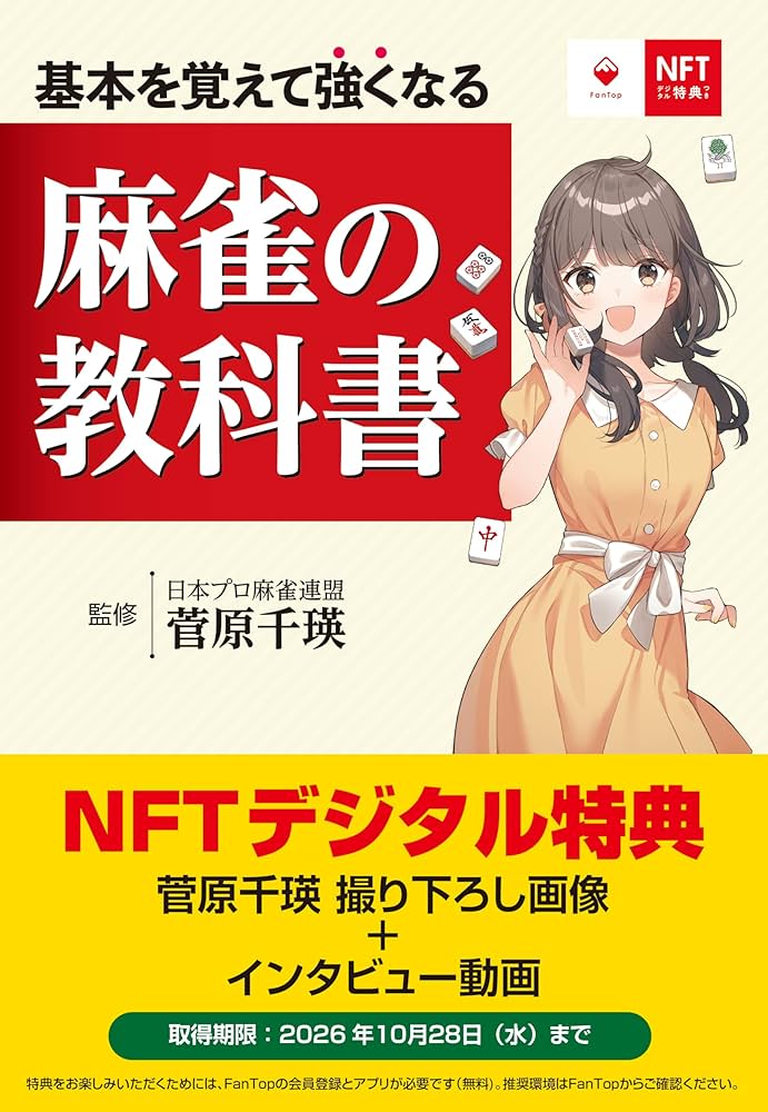 麻雀の秘訣 麻雀講座】全然勝てない初心者は難しい何切るよりもこれを意識し